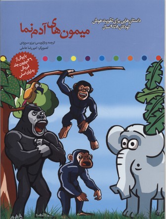 میمون‌های آدم‌نما: داستان‌هایی برای تقویت هوش کودکان ۸ تا ۹ سال